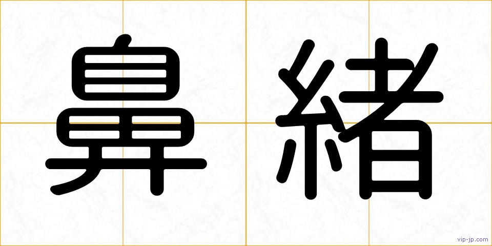 鼻緒の画像