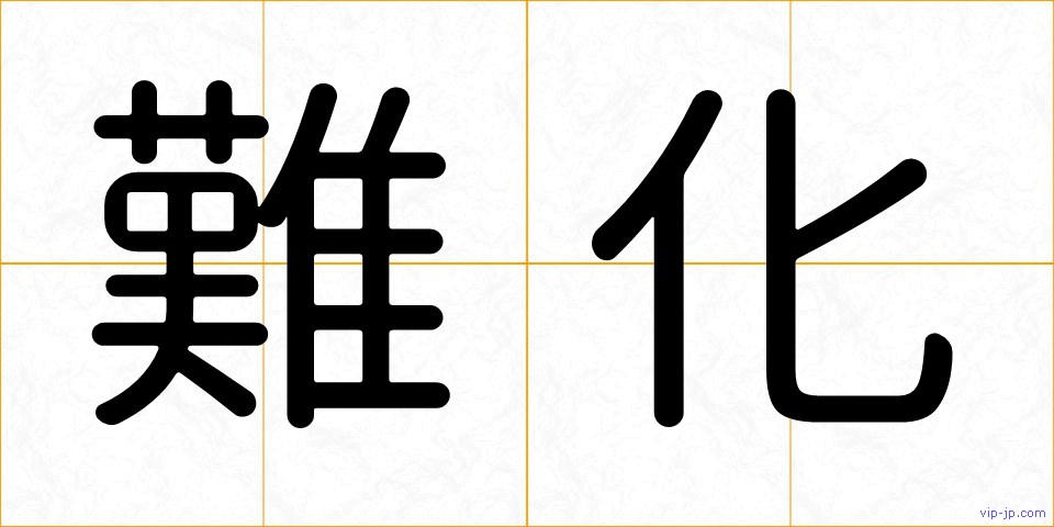 難化の画像