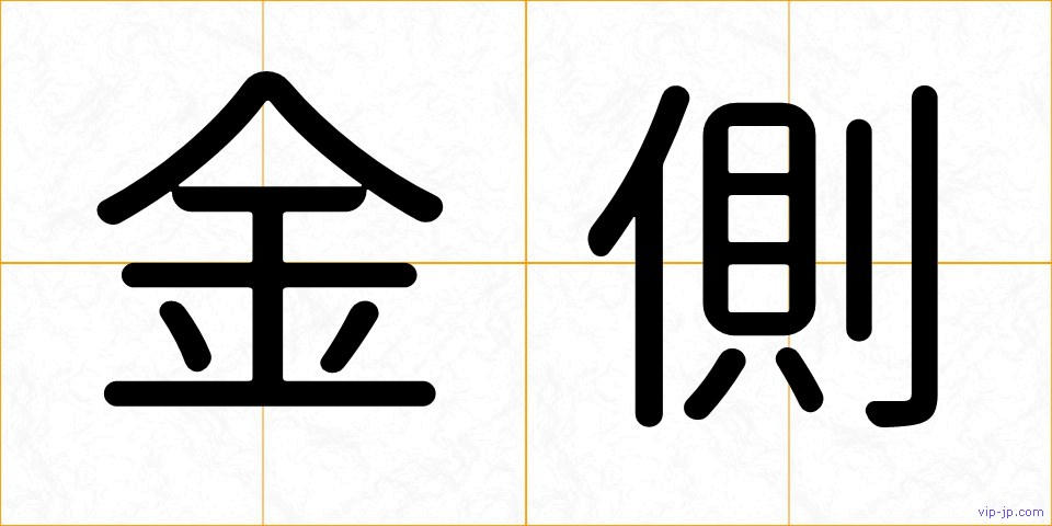 金側の画像