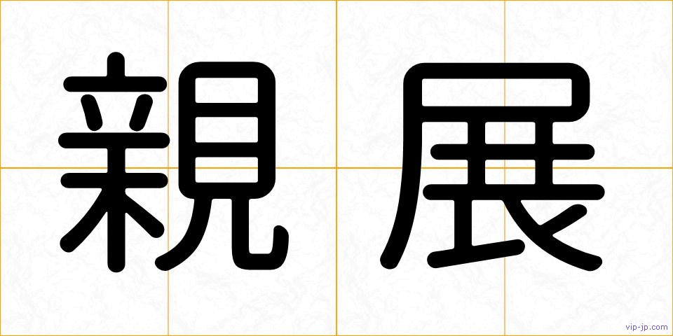 親展の画像