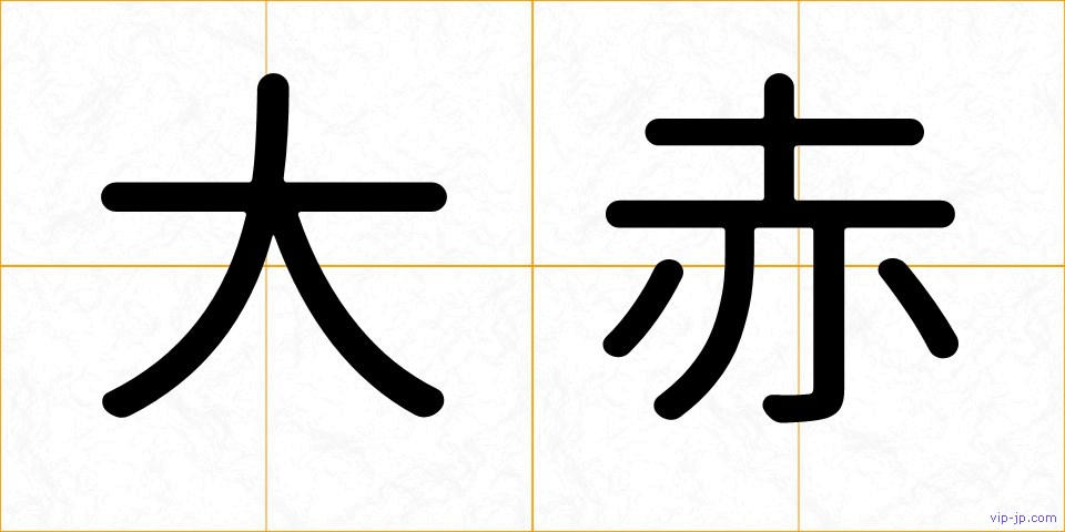 大赤の画像