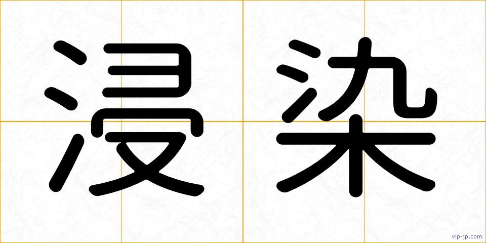 浸染の画像