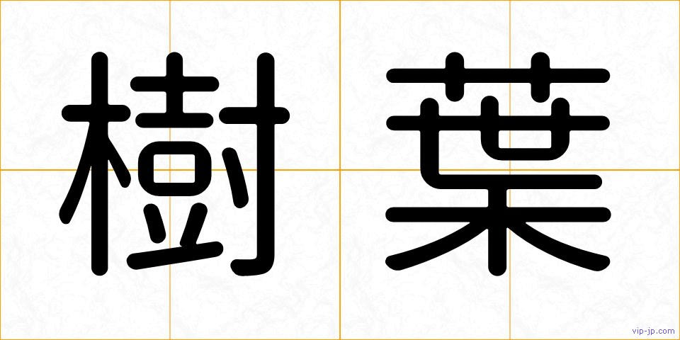 樹葉の画像