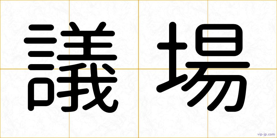 議場の画像