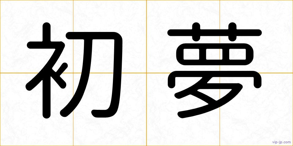 初夢の画像