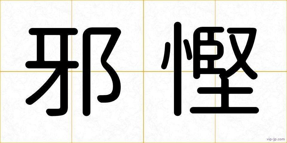邪慳の画像
