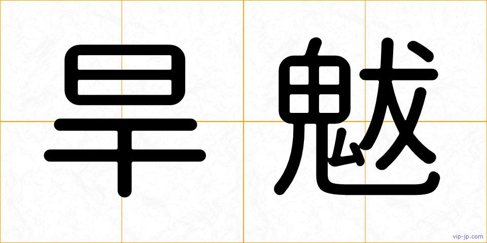 旱魃の画像