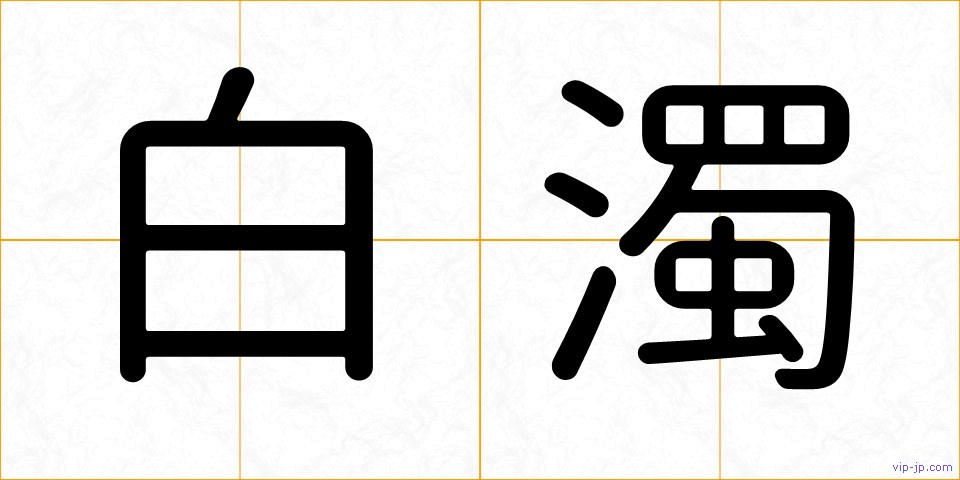 白濁の画像