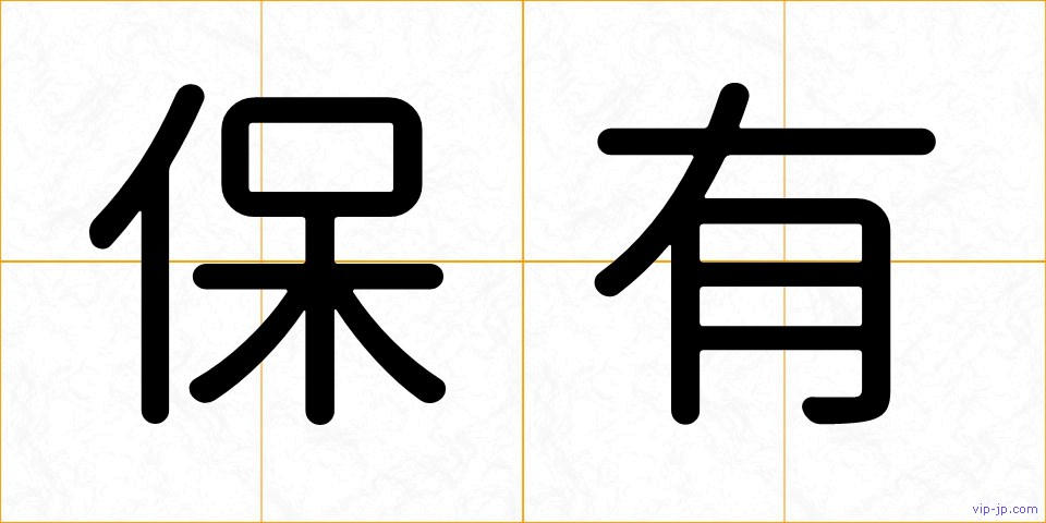 保有の画像