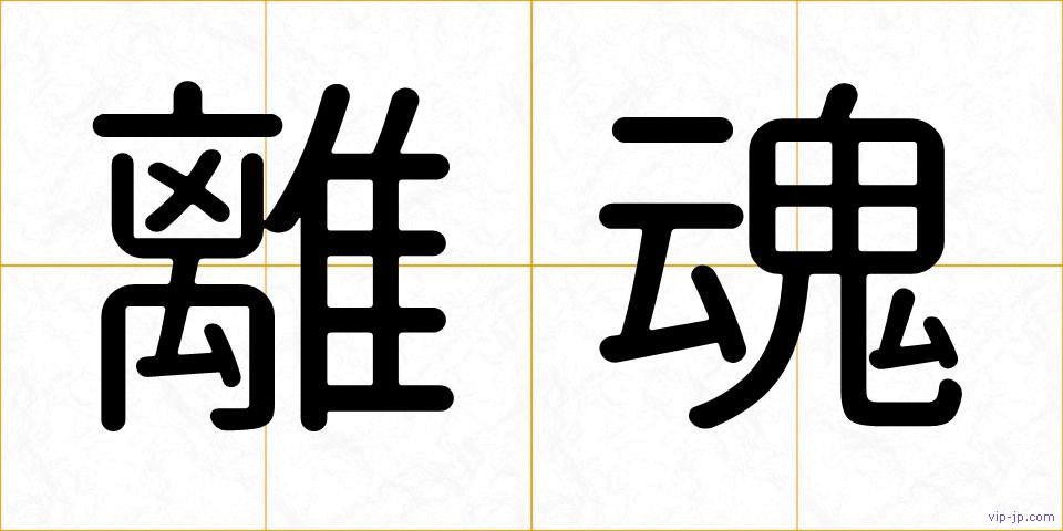 離魂の画像