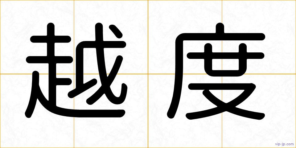 越度の画像