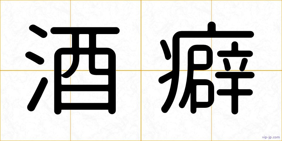 酒癖の画像