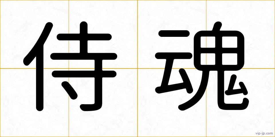 侍魂の画像