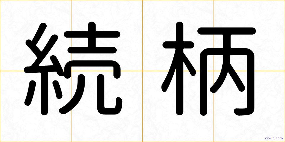 続柄の画像