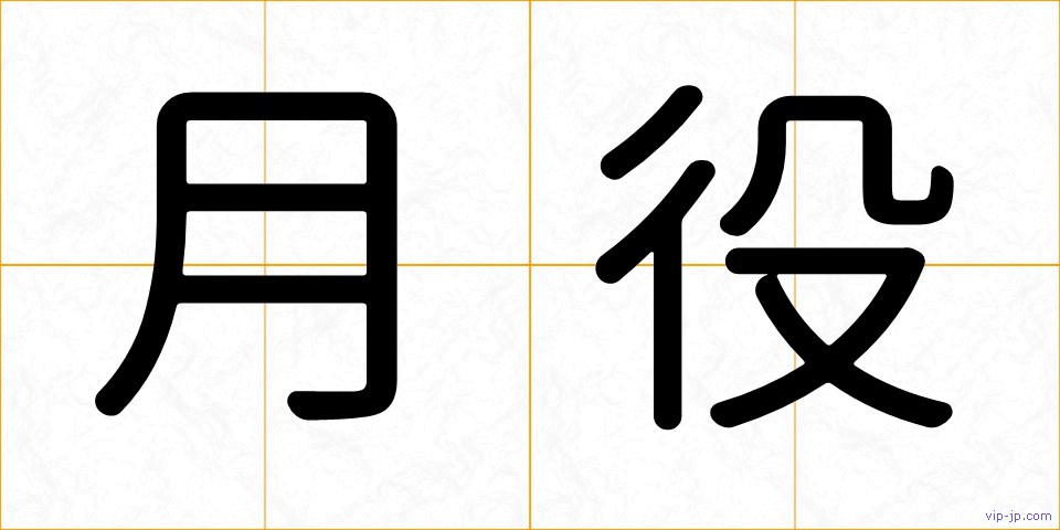 月役の画像