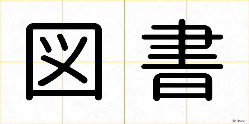 図書の画像
