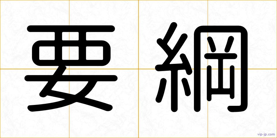 要綱の画像