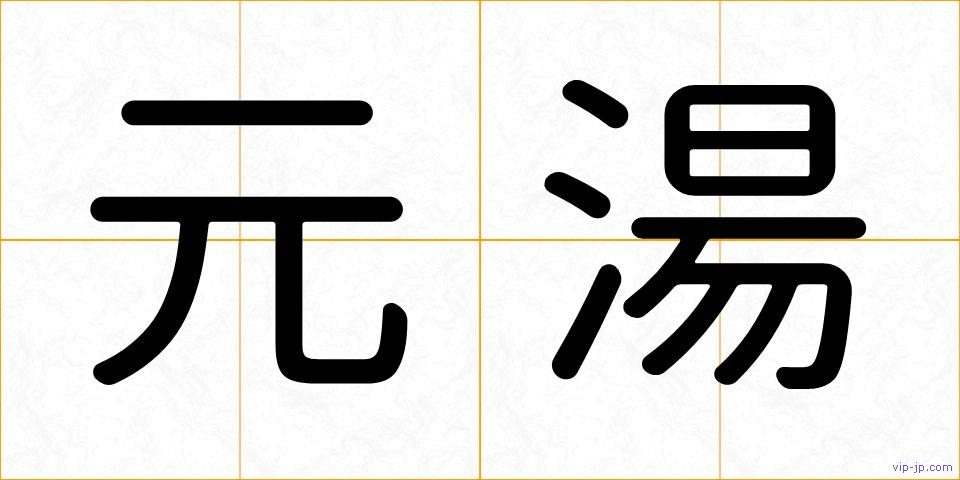 元湯の画像