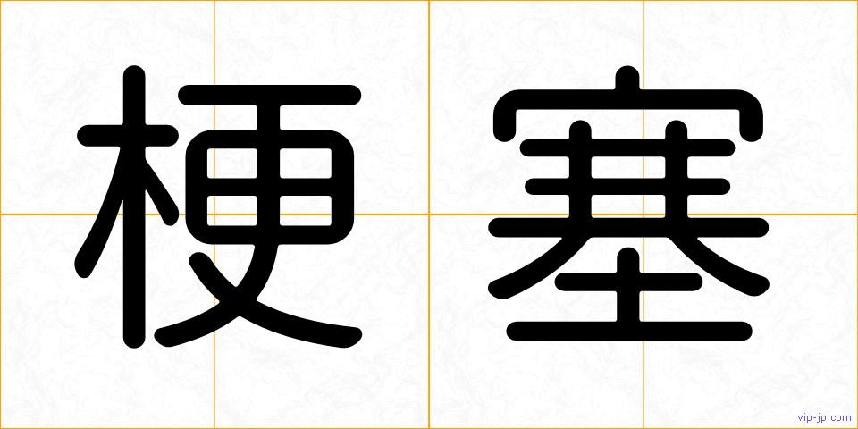 梗塞の画像
