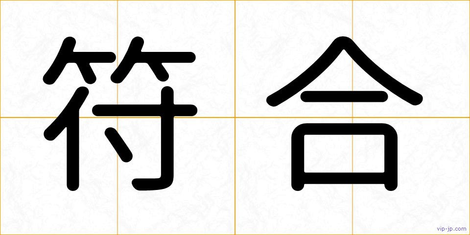 符合の画像