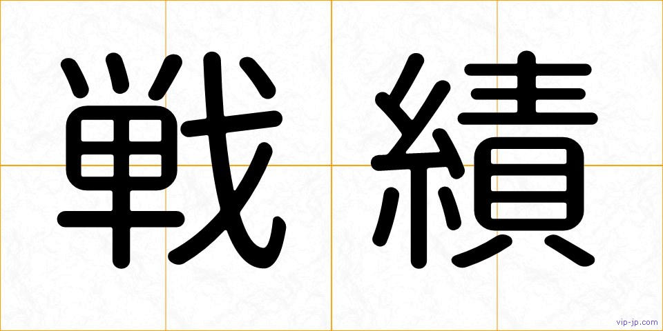 戦績の画像
