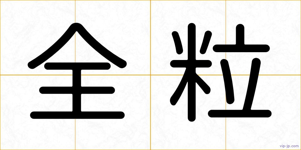 全粒の画像