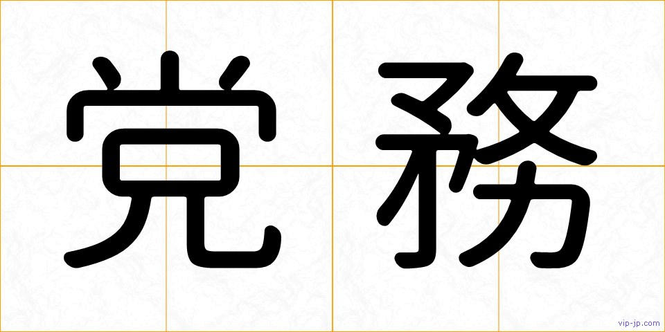 党務の画像