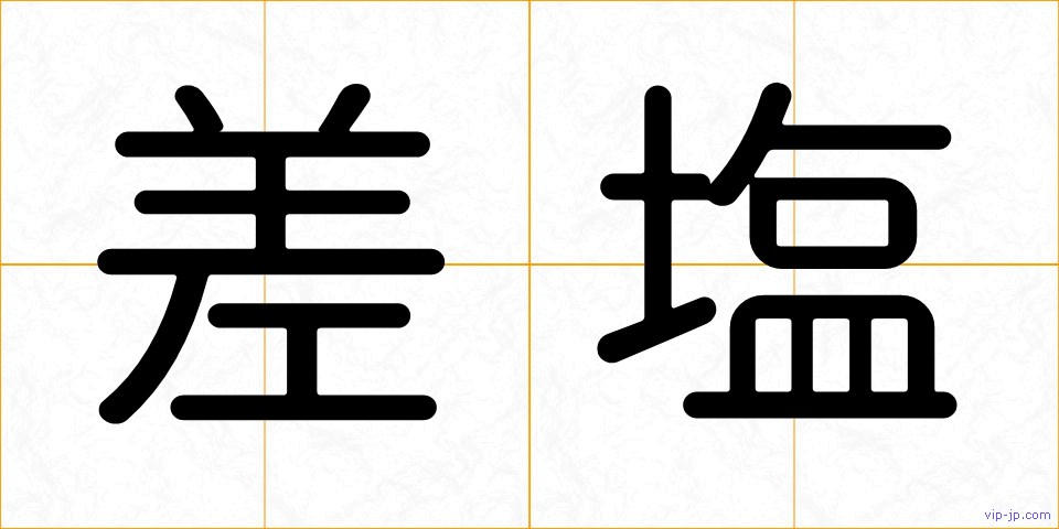 差塩の画像
