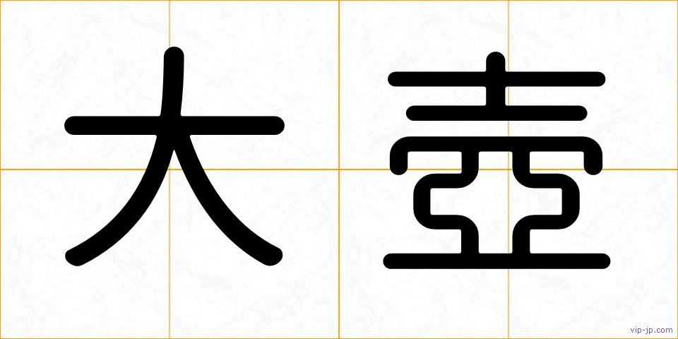 大壺の画像