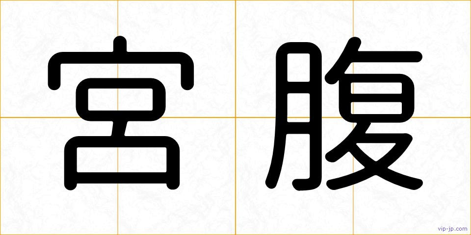 宮腹の画像