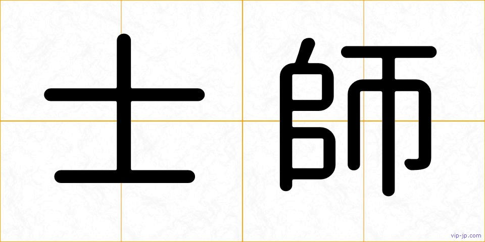 士師の画像