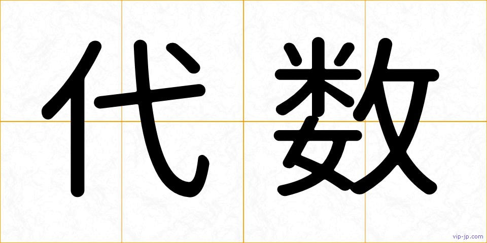 代数の画像