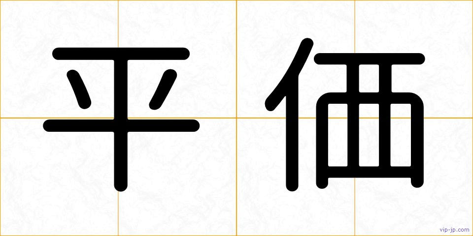 平価の画像