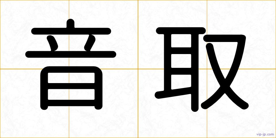 音取の画像