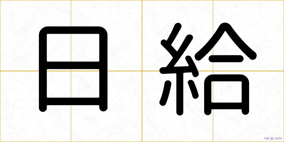 日給の画像