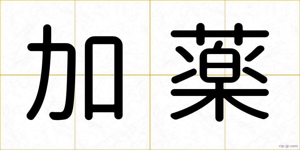 加薬の画像