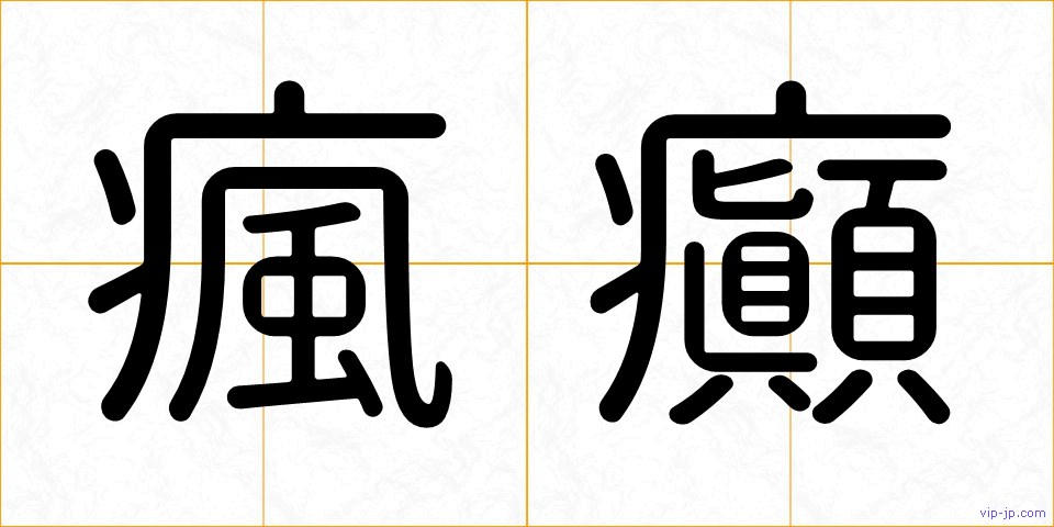 瘋癲の画像