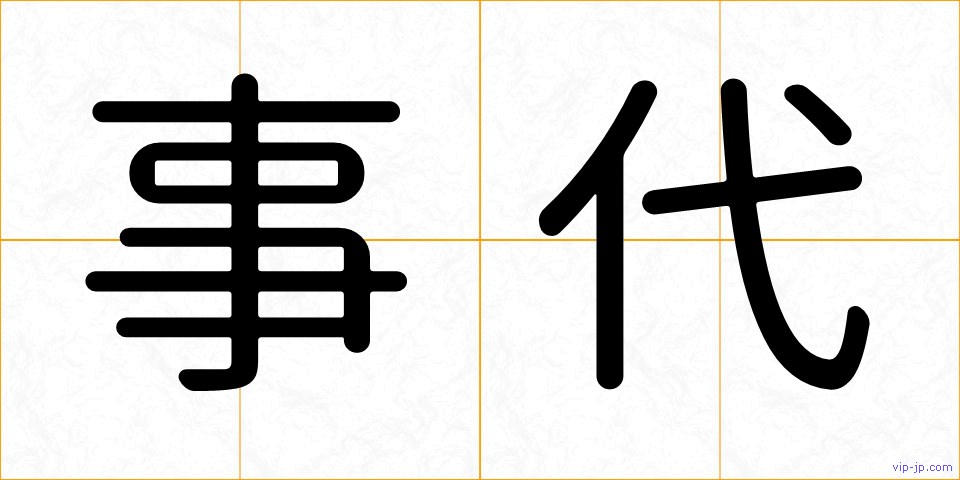 事代の画像