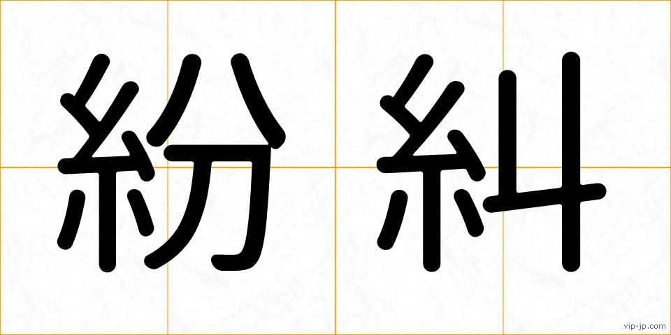 紛糾の画像