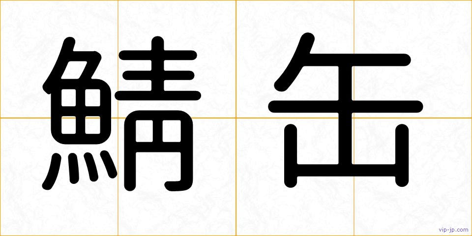 鯖缶の画像