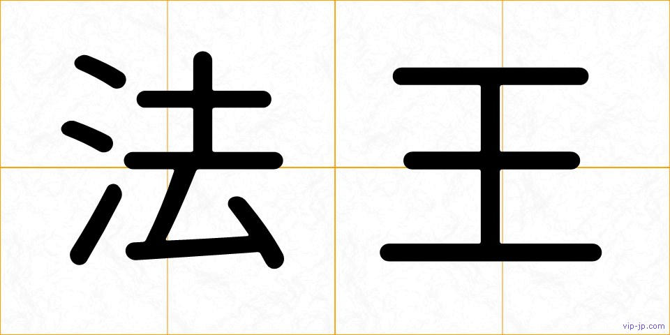 法王の画像