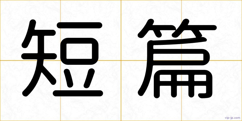 短篇の画像