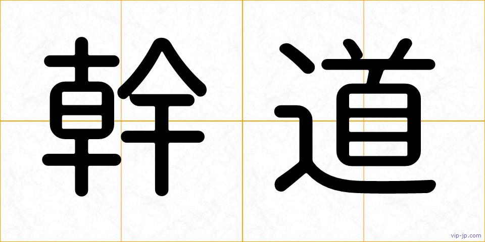幹道の画像