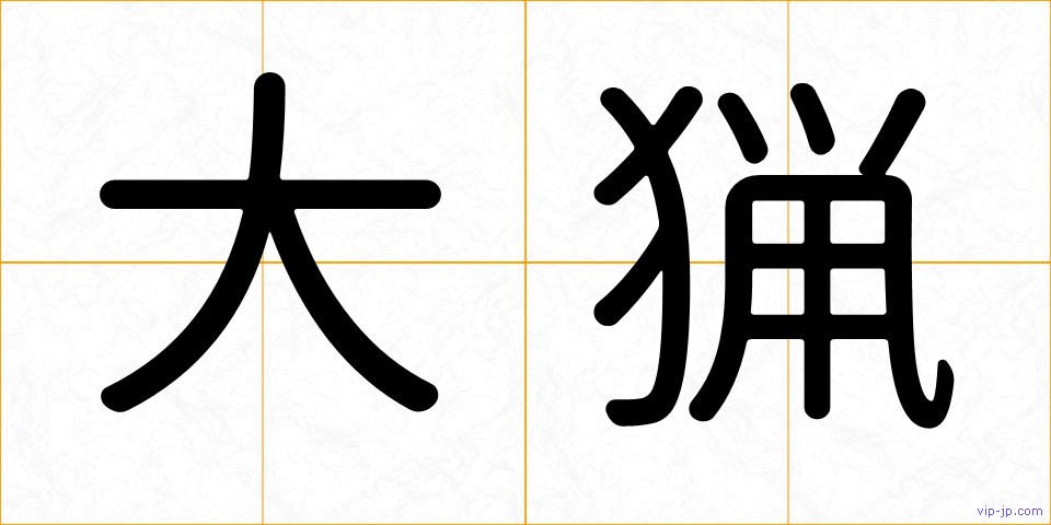 大猟の画像