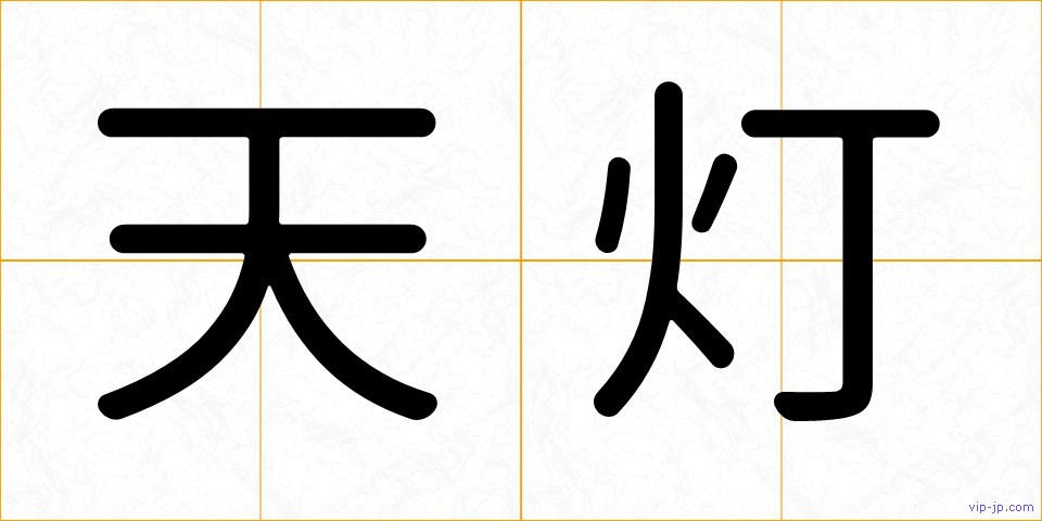 天灯の画像