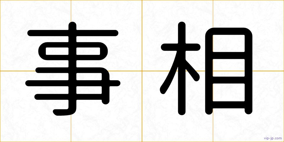 事相の画像