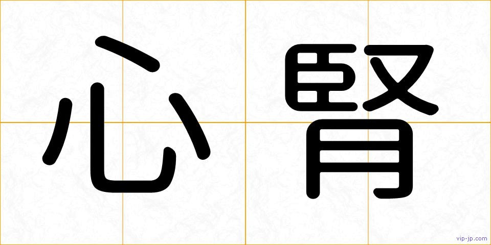 心腎の画像