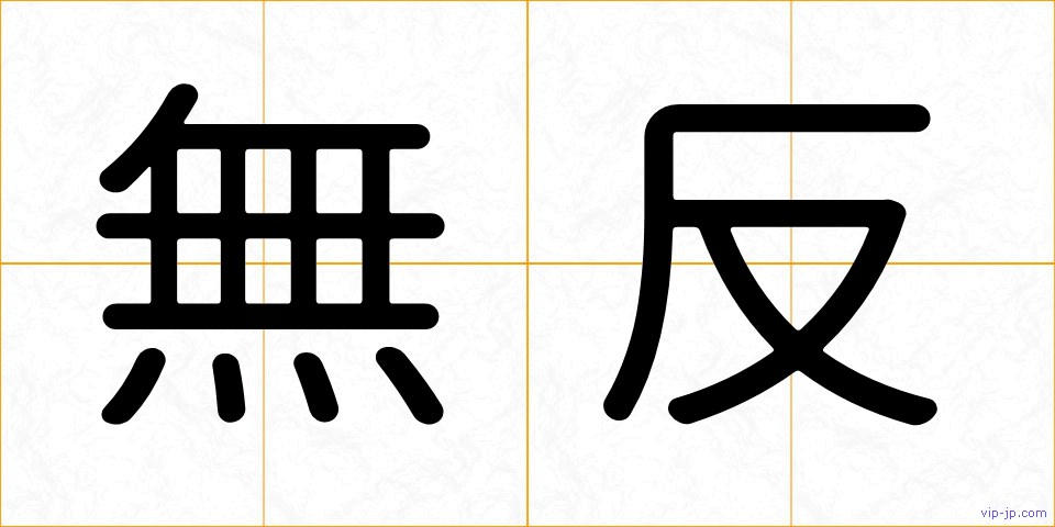 無反の画像