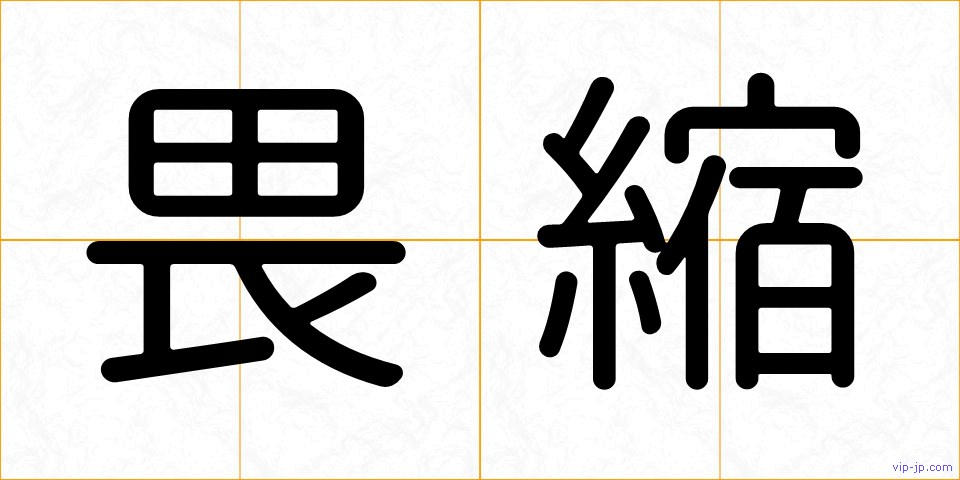 畏縮の画像