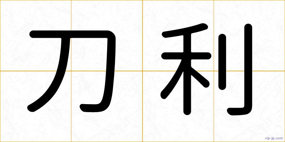 刀利の画像